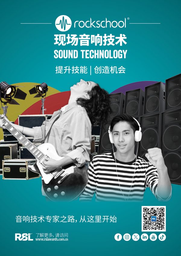 Rockschool音响技术职业技能证书宣传品