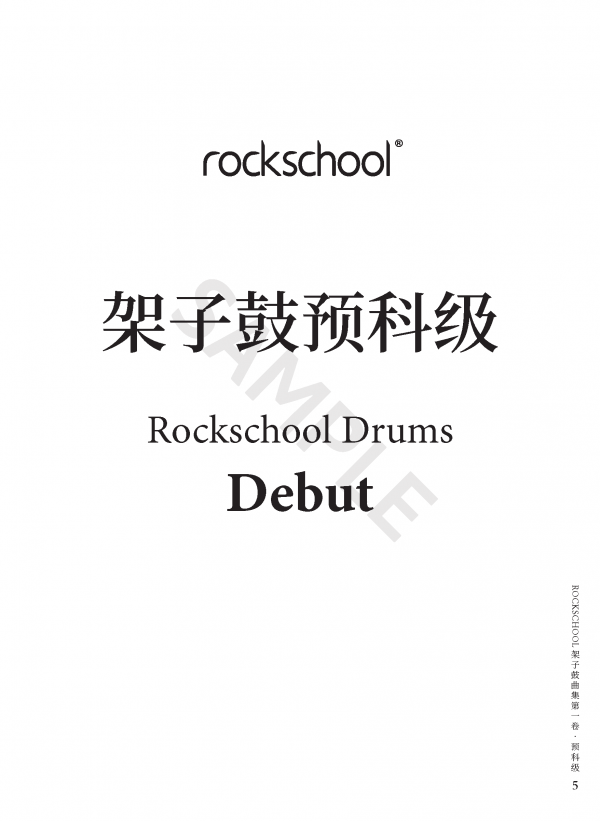 人音社-Rockschool架子鼓分级曲集 - 图片 4