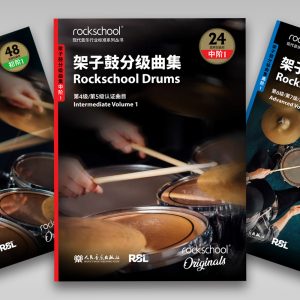 人音社-Rockschool架子鼓分级曲集
