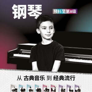 Rockschool 2025版钢琴